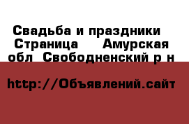  Свадьба и праздники - Страница 2 . Амурская обл.,Свободненский р-н